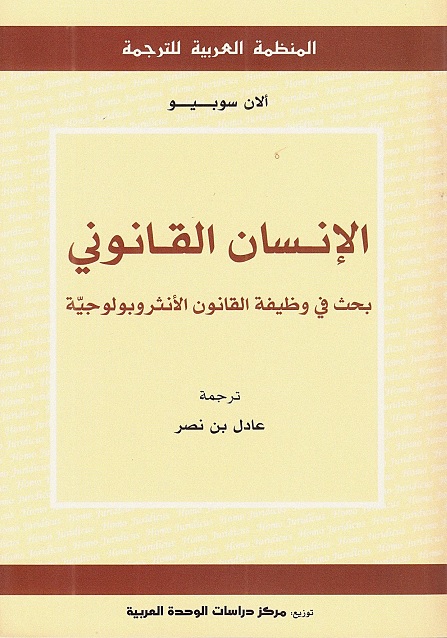 الإنسان القانوني : بحث في وظيفة القانون الأنثروبولوجية